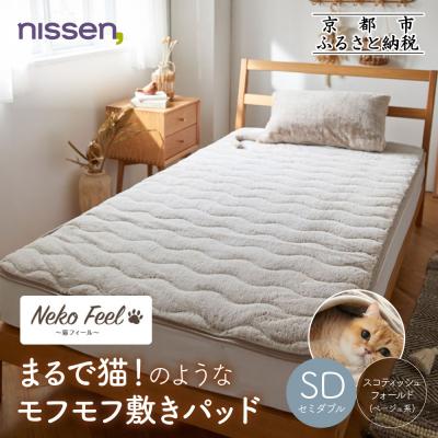 ふるさと納税 京都市 [ニッセン]まるで猫のような敷きパッド セミダブルスコティッシュフォールド(ベージュ系)|寝具 人気