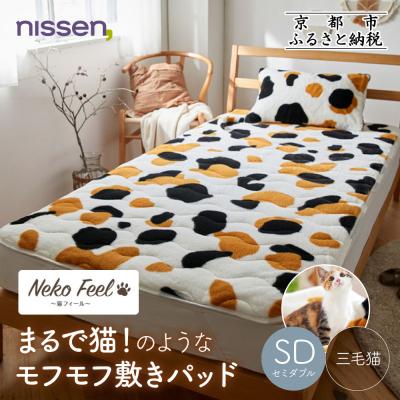 ふるさと納税 京都市 [ニッセン]まるで猫!のようなモフモフ敷きパッド(猫Feel)セミダブル 三毛猫|寝具 人気
