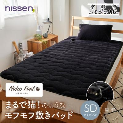 ふるさと納税 京都市 [ニッセン]まるで猫!のようなモフモフ敷きパッド(猫Feel)セミダブル 黒猫|寝具 人気