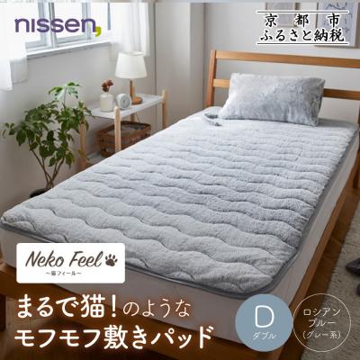 ふるさと納税 京都市 [ニッセン]まるで猫!のようなモフモフ敷きパッド ダブル ロシアンブルー(グレー系)|寝具 人気