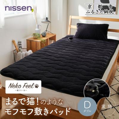 ふるさと納税 京都市 [ニッセン]まるで猫!のようなモフモフ敷きパッド(猫Feel)ダブル 黒猫|寝具 人気