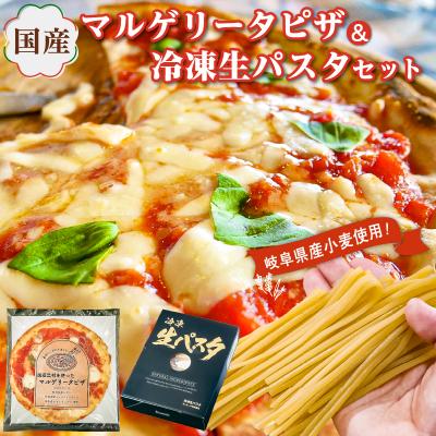 ふるさと納税 可児市 国産マルゲリータピザと冷凍生パスタセット
