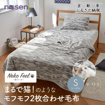 ふるさと納税 京都市 [ニッセン]まるで猫!のようなモフモフ2枚合わせ毛布(猫Feel)シングル サバトラ