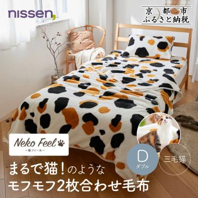 ふるさと納税 京都市 [ニッセン]まるで猫!のようなモフモフ2枚合わせ毛布(猫Feel)ダブル 三毛猫