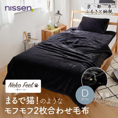 ふるさと納税 京都市 [ニッセン]まるで猫!のようなモフモフ2枚合わせ毛布(猫Feel)ダブル 黒猫