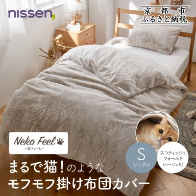 ふるさと納税 京都市 [ニッセン]猫のような掛け布団カバー(猫Feel)シングル スコティッシュフォールド(ベージュ系)
