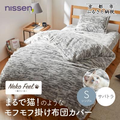 ふるさと納税 京都市 [ニッセン]まるで猫!のようなモフモフ掛け布団カバー(猫Feel)シングル サバトラ