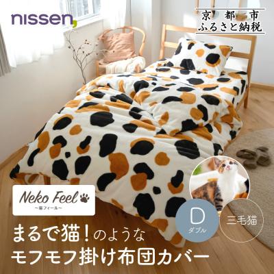 ふるさと納税 京都市 [ニッセン]まるで猫!のようなモフモフ掛け布団カバー(猫Feel)ダブル 三毛猫