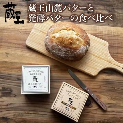 ふるさと納税 蔵王町 蔵王チーズ 蔵王山麓バターと発酵バターの食べ比べ[04301-0814]