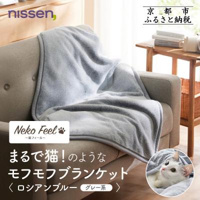 ふるさと納税 京都市 [ニッセン]まるで猫!のようなモフモフブランケット ロシアンブルー(グレー系)|寝具 人気