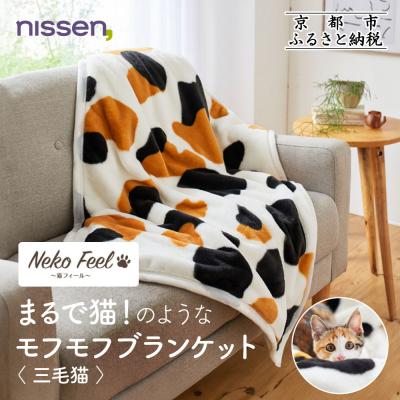 ふるさと納税 京都市 [ニッセン]まるで猫!のようなモフモフブランケット(猫Feel) 三毛猫|寝具 人気
