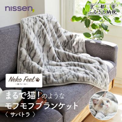 ふるさと納税 京都市 [ニッセン]まるで猫!のようなモフモフブランケット(猫Feel) サバトラ|寝具 人気