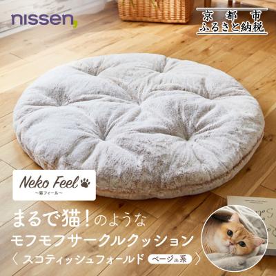 ふるさと納税 京都市 [ニッセン]まるで猫のようなサークルクッション(猫Feel) スコティッシュフォールド(ベージュ系)