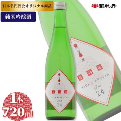 ふるさと納税 佐川町 司牡丹酒造[純米吟醸酒]CEL-24 720ml×1本