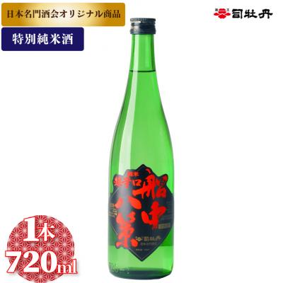 ふるさと納税 佐川町 司牡丹酒造[特別純米酒]船中八策 720ml×1本