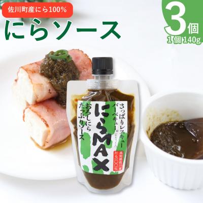 ふるさと納税 佐川町 にらMAX 3個セット&lt;佐川町産ニラ使用 にらソース&gt;