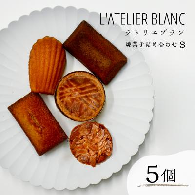 ふるさと納税 可児市 焼き菓子詰め合わせ S