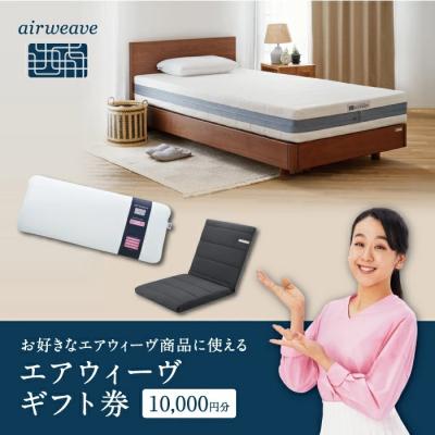 ふるさと納税 幸田町 エアウィーヴ ギフト券 1万円券 | 1枚 エアウィーブ ギフトカード 商品券 ギフト1万円 寝具