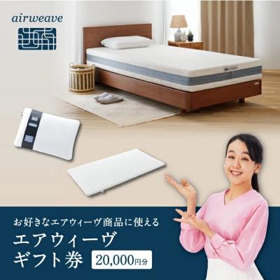 ふるさと納税 幸田町 エアウィーヴ ギフト券 2万円券 | 1枚 エアウィーブ ギフトカード 商品券 ギフト2万円 寝具