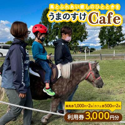 ふるさと納税 山形市 うまのすけCafe 利用券 3,000円分(乗馬券×2枚、カフェ券×2枚) FY24-191