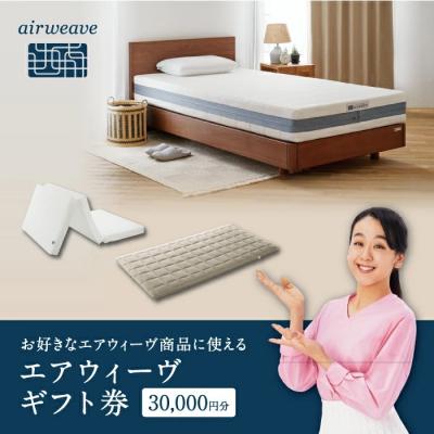ふるさと納税 幸田町 エアウィーヴ ギフト券 3万円券 | 1枚 エアウィーブ ギフトカード 商品券 ギフト3万円 寝具