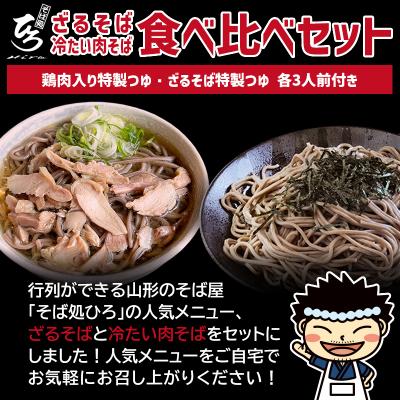 ふるさと納税 山形市 [そば処ひろ]地元に愛される人気店「食べ比べセット6人前」生麺200g×6 FY24-499