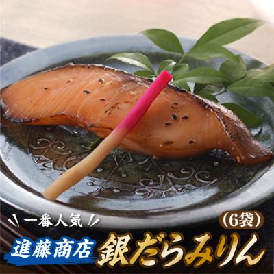 ふるさと納税 新宮町 銀だらみりん(1切れ×6袋).AH070 | 