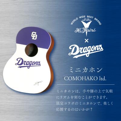 ふるさと納税 可児市 K.Yairi×ドラゴンズ ミニカホン COMOHAKO ltd.[中日ドラゴンズコラボ]