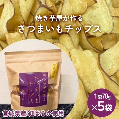 ふるさと納税 石巻市 焼き芋屋が作るさつまいもチップス 国産 石巻産 紅はるか さつまいもチップ 芋 さつまいも 無添加