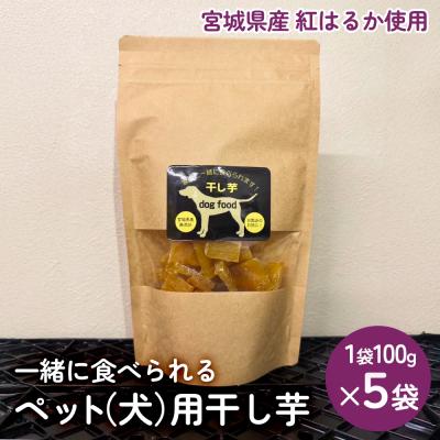 ふるさと納税 石巻市 ペット(犬)用干し芋 一緒に食べれる 愛犬と一緒 ペット 無添加 国産 石巻産 ワンちゃん ペット用