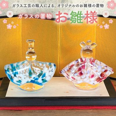 ふるさと納税 可児市 ガラスの置物(お雛様)