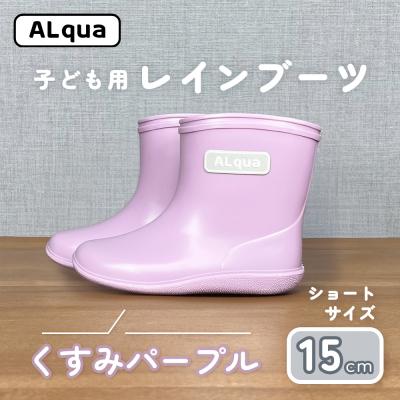 ふるさと納税 下呂市 [くすみパープル]子ども用 長靴(サイズ15cm)ショート丈[アルクア飛騨][112-11[5]]