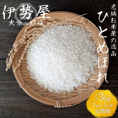 ふるさと納税 玖珠町 [令和7年産 新米][1kg入][大分県玖珠産 ひとめぼれ 精白米]3ヶ月 定期便