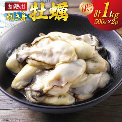 ふるさと納税 気仙沼市 [期間限定発送] 訳あり 牡蠣 むき身 [加熱用] 計1kg 