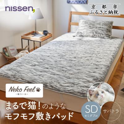 ふるさと納税 京都市 [ニッセン]まるで猫!のようなモフモフ敷きパッド(猫Feel)セミダブル サバトラ|寝具 人気