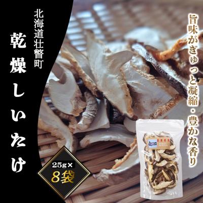 ふるさと納税 壮瞥町 北海道壮瞥町産 乾燥しいたけスライス25g×8袋