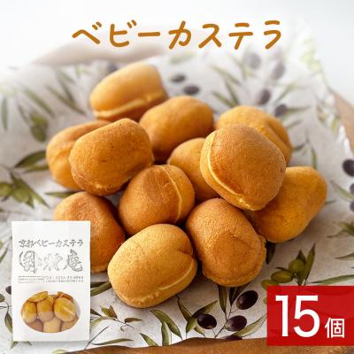 ふるさと納税 石巻市 ベビーカステラ 15個 カステラ お菓子 スイーツ おやつ 焼菓子 和菓子 プレーン 冷凍 ふんわり