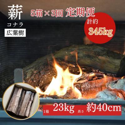 ふるさと納税 倉吉市 [薪の定期便3回]鳥取県産 薪 コナラ 115kg×3回(計345kg) 広葉樹 薪ストーブ