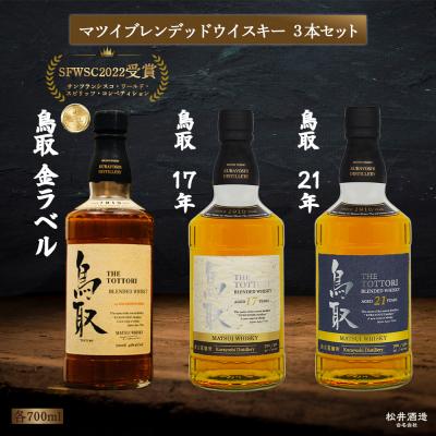 ふるさと納税 倉吉市 マツイブレンデッドウイスキー鳥取 3本セット 700ml お酒 洋酒 ウイスキー ハイボール
