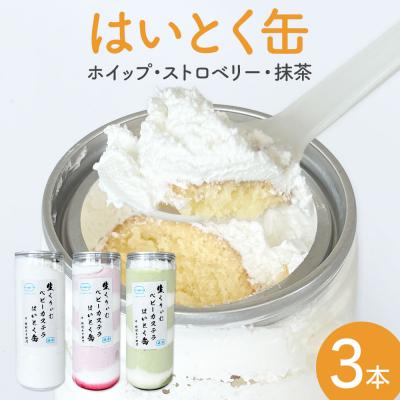 ふるさと納税 石巻市 はいとく缶3種 ホイップ ストロベリー 抹茶 ケーキ缶 ホイップクリーム 生クリーム ベビーカステラ