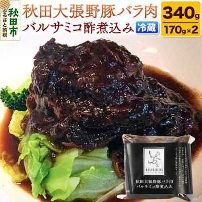 ふるさと納税 秋田市 ポンレヴェック「秋田大張野豚バラ肉バルサミコ酢煮込み」170g×2P|15_jcb-020201