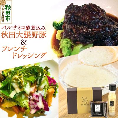 ふるさと納税 秋田市 フレンチドレッシング1本 秋田大張野豚バラ肉バルサミコ酢煮込み2pセット|15_jcb-030201