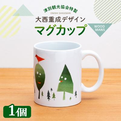 ふるさと納税 津別町 津別観光協会特製 大西重成デザインマグカップ「WOOD MANS」 1個 | 北海道津別町