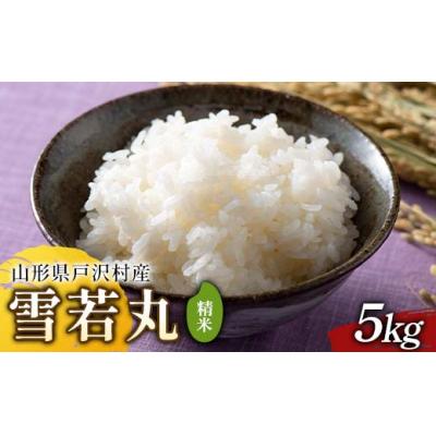 ふるさと納税 戸沢村 ≪2025年先行予約≫ 令和7年度 山形県戸沢村産 雪若丸 5kg
