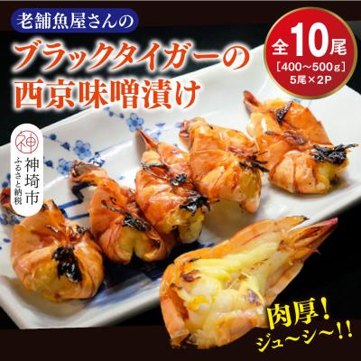 ふるさと納税 神埼市 ブラックタイガーの西京味噌漬け 5尾×2パック(H032140)
