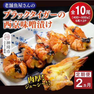 ふるさと納税 神埼市 [2カ月定期便]ブラックタイガーの西京味噌漬け 5尾×2パック×2回(H032141)