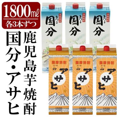 ふるさと納税 霧島市 「さつま国分・アサヒ」計6本セット(各3本・各1800ml)[赤塚屋百貨店]K-653