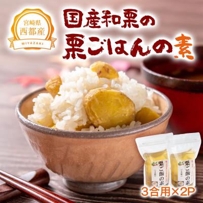 ふるさと納税 西都市 低温熟成栗使用!国産和栗の栗ごはんの素 3合用×2パック[先行受付][2325]