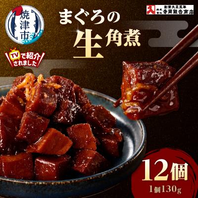 ふるさと納税 焼津市 まぐろ生角煮6個入×2箱(a25-064)
