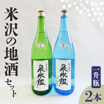 ふるさと納税 米沢市 米沢 地酒 一升瓶 2本 セット 泉氷鑑 純米吟醸 匠雪 吟醸 香雪